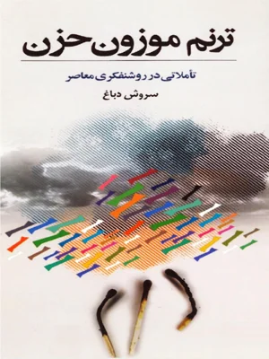 ترنم موزون حزن